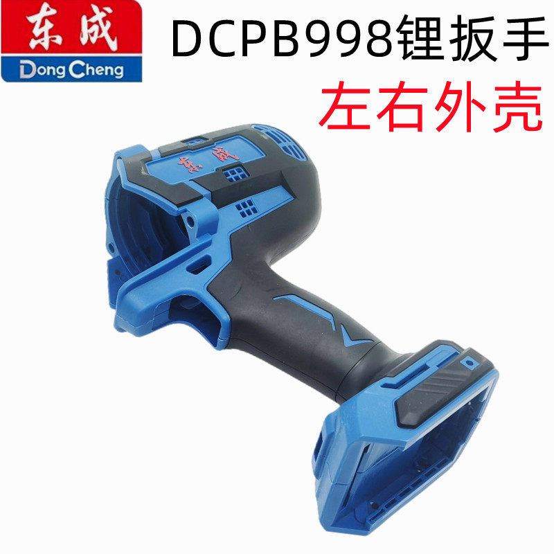 东成锂电扳手DCPB998H2款左右外壳原装壳子20V大功率998款壳子