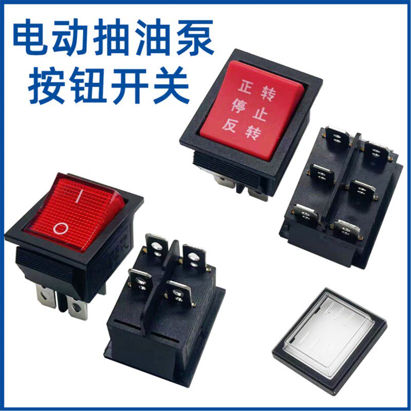 灼濛电动抽油泵开关正反转柴油泵加油机抽油器电源开关按钮通用