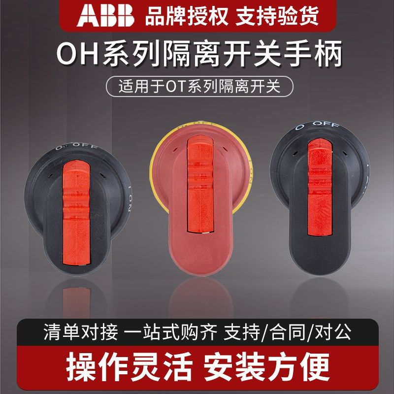 ABB隔离开关手柄OHBS2AJ OHYS2AJ OHB45J6 OHY65J6 OHYS2RJ
