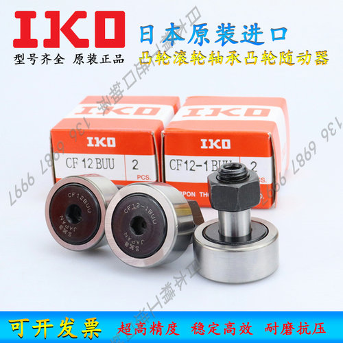 日本原装进口IKO凸轮滚轮轴承凸轮随动器 CF20 B BUU BUUR WBUUR