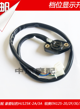 适配豪爵钻豹HJ125K-A/2A/3A锐爽EN125-2E/2F下档显档位显示开关