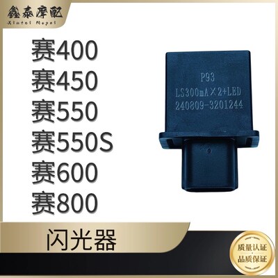 钱江赛600/450/550S/400/800闪光器QJ600GS-3D转向灯控制器