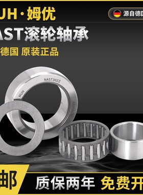 德国进口可分离滚针轴承NAST6 8 10 12 15 17 20 25 30 35 40 50Z