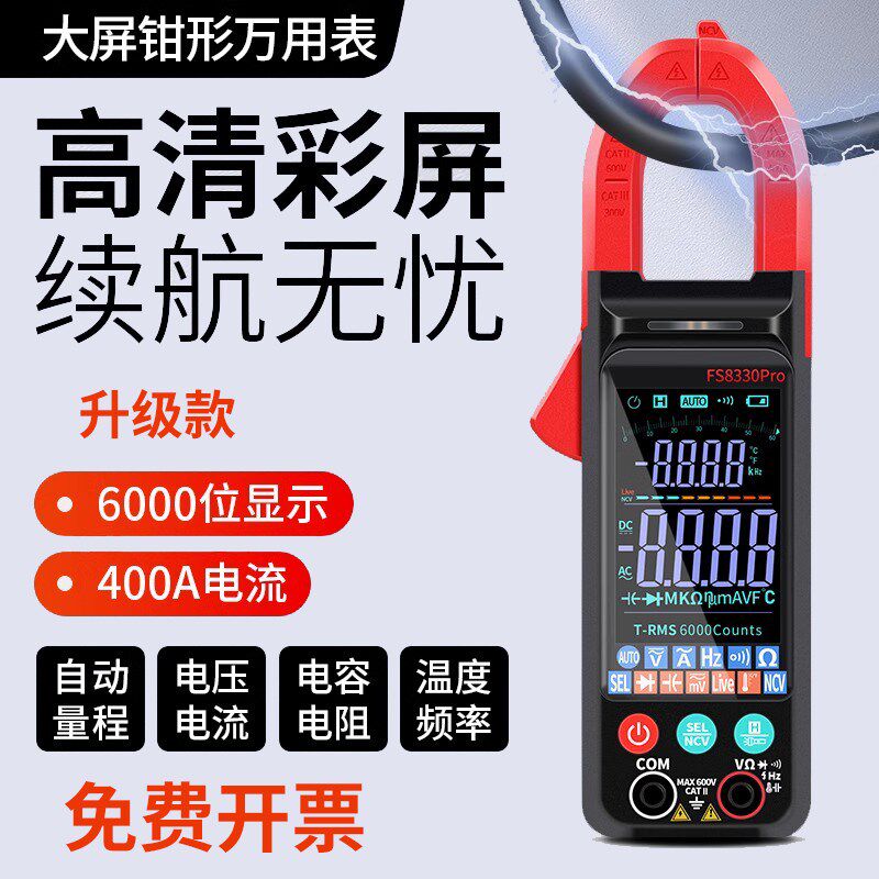超薄大屏智能防烧钳形表万用电表高精度全自动多功能电流表FS8330
