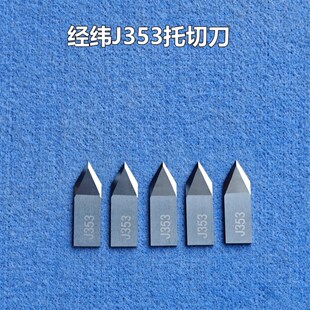 cutting Jingwei blade 硬质合金片状拖切刀 经纬J353钨钢刀片