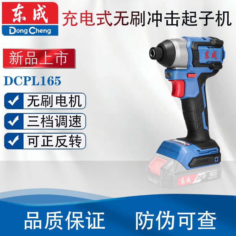 东成DCPL165充电无刷冲击起子机20V锂电手电钻电动螺丝刀