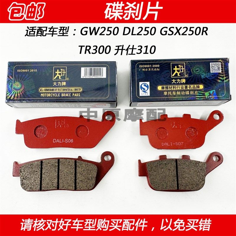 大力牌豪爵骊驰GW250 DL250 GSX250 TR300升仕310刹车前后碟刹片