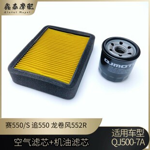 钱江赛550S机油滤芯空气滤芯赛550追550龙卷风552R机油格空滤汽滤