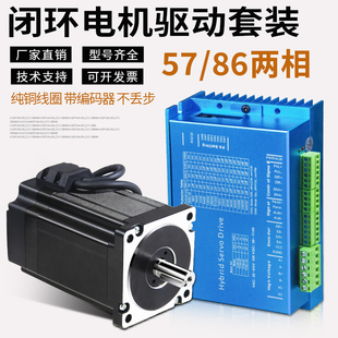 4.5 12N.m 高转速57两相步进驱动器1.2n 86BYG闭环步进电机套装