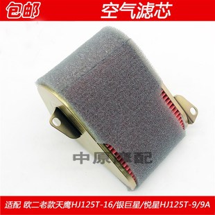 16C天鹰欧2空气滤芯器 适配豪爵银巨星悦星HJ125T 11A 空滤