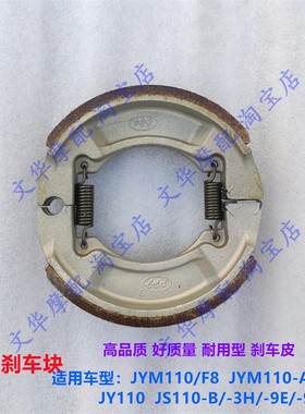 建设YAMAHAJS110B/9E/9C JY110 JYM110A E8 F8後刹车块煞车皮片