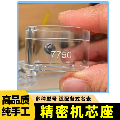 修表工具2824/2671机芯座8200/2000固定座NH35肉座2500机芯夹持座