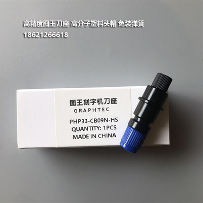 GRAPHTEC 15U 09U刀座图王刻字机刀座CE6000刀头刀套刀柄装刀片架