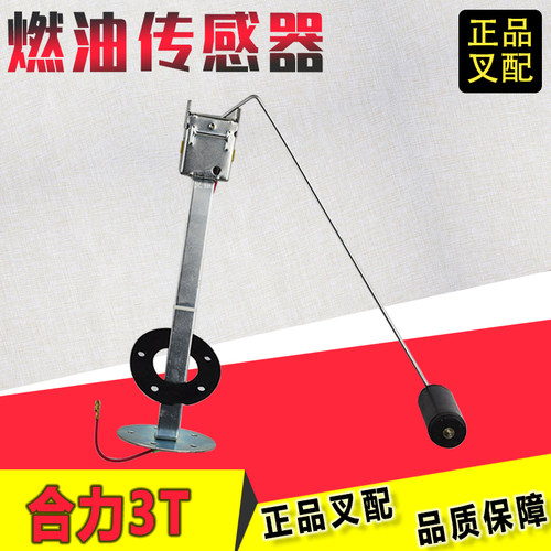 叉车燃油传感器油位感应器油量尺CJ-305油箱浮子合力2-3.5叉车