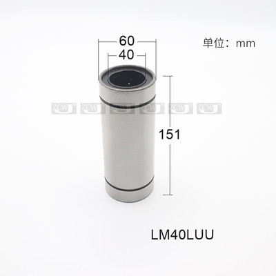 直线滑动轴承LM40LUU加长系列LML40*60*151mm镀镍运动轴用LMUW40