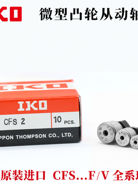 日本进口IKO微小型凸轮滚针轴承随动器 CFS 2 2.5 3 4 5 6 V F W