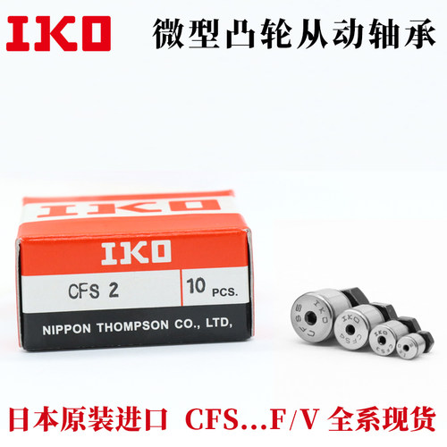 日本进口IKO微小型凸轮滚针轴承随动器 CFS 2 2.5 3 4 5 6 V F W