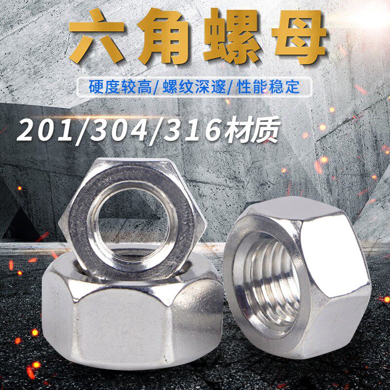 201不锈钢螺母/六角螺帽 M3M4M5M6M8M10M12M16M20M24M27M30