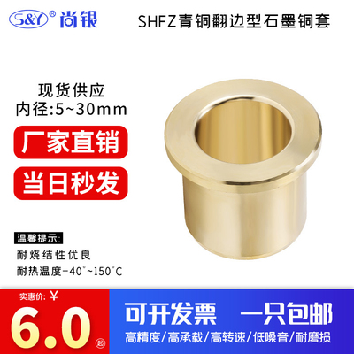 SHFZ0509 0610 0812 1014 1218 肩型无油衬套 耐磨翻边铜套自润滑