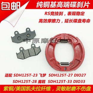 33飞梦DIO魔戟碟刹片前后刹车皮 适配新大洲本田SDH125T