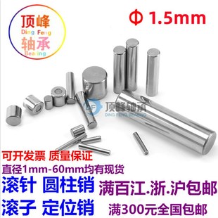 2.5 8.7 圆柱销 7.7 5.8 3.6 1.5 销钉1.5 定位销 滚针 轴承钢