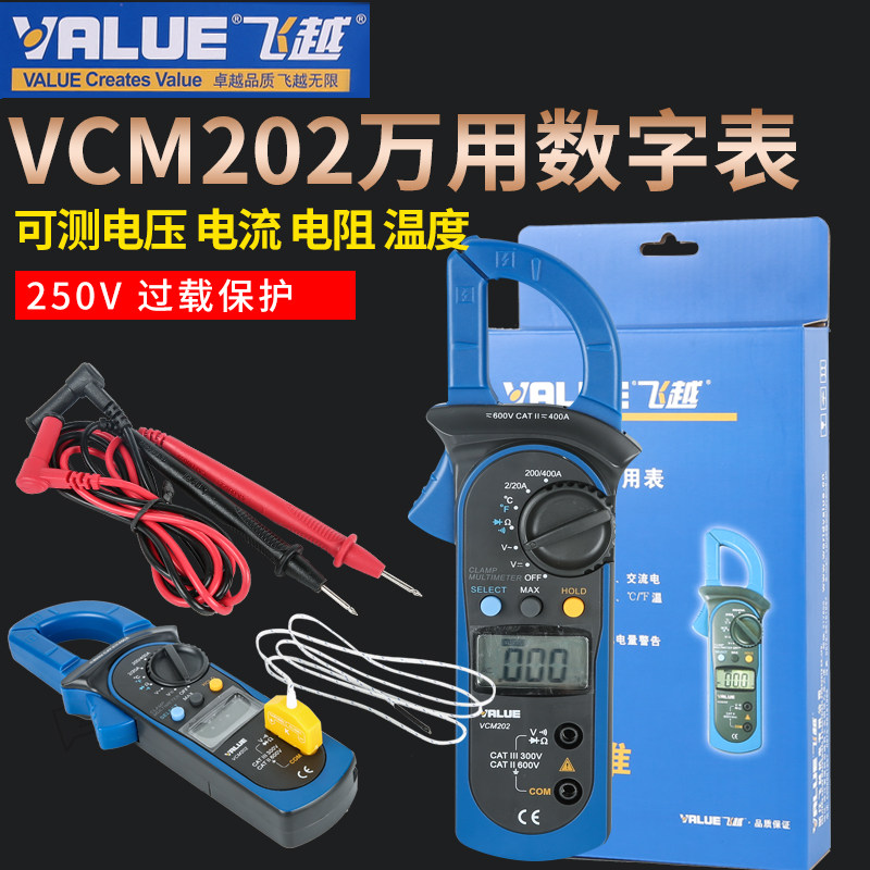 飞越钳形表VCM-202 数字万用表 钳形电流表电压 带温度检测钳表