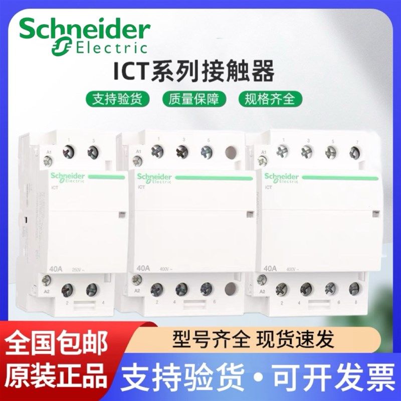 施耐德电气 ICT 1P/2P/3P/4P 16A/25A/40A/63A IACTS 家用接触器