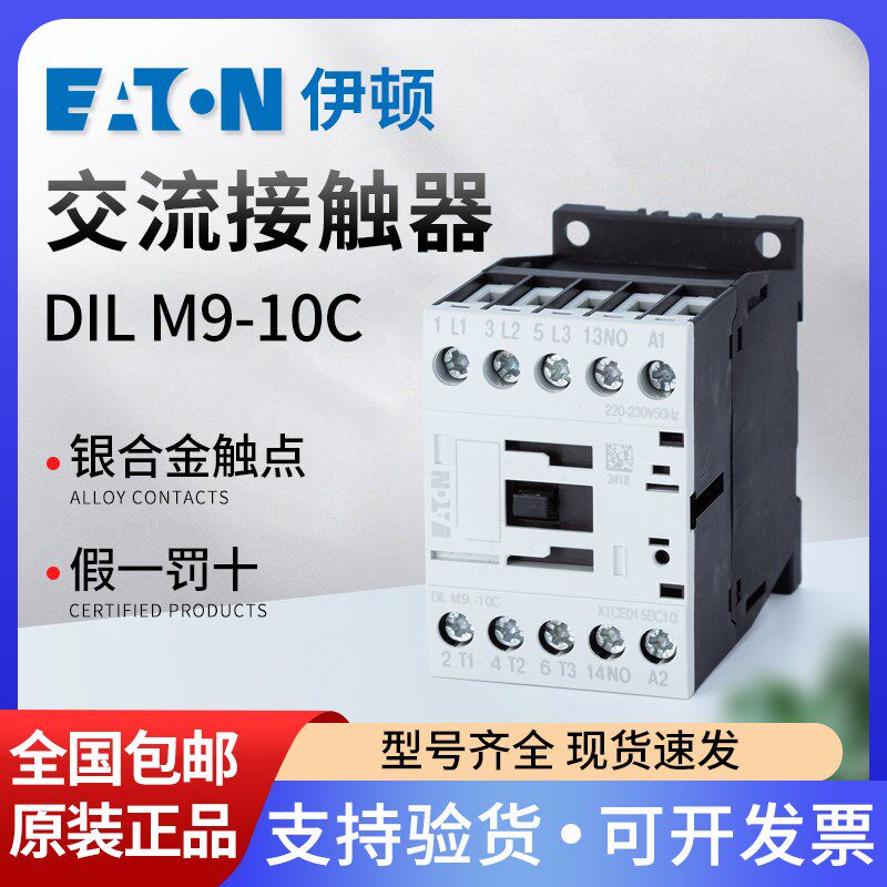 EATON伊顿穆勒 交流接触器DILM9-10C/01C AC220V AC/DC24V AC110V