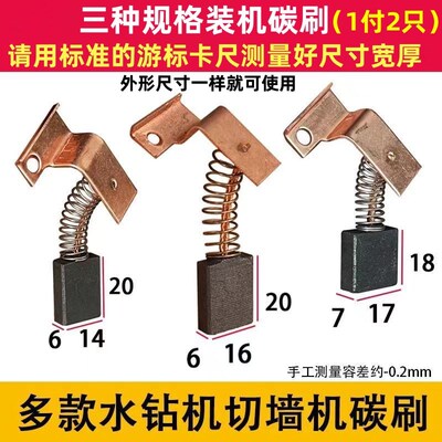 水钻机切墙机碳刷Z1H260A 7X17 6X16 小蛮牛飞高宝德欧宝杰高