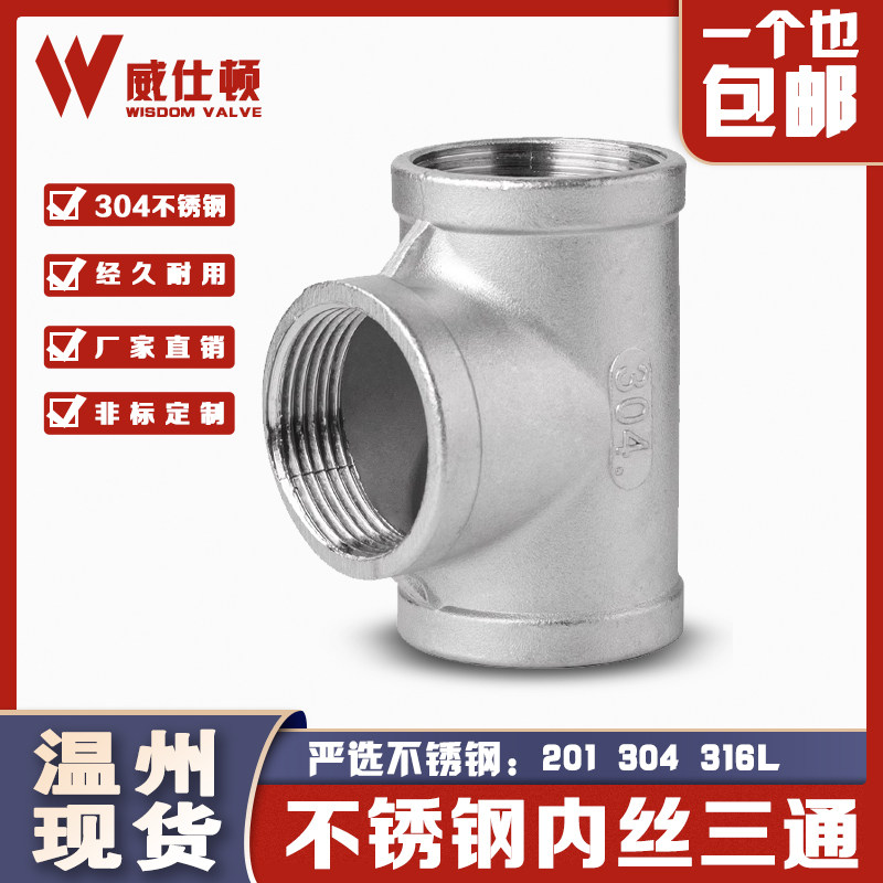 201/304不锈钢三通丝扣内丝内螺纹三通精铸水暖配件水管接头家用