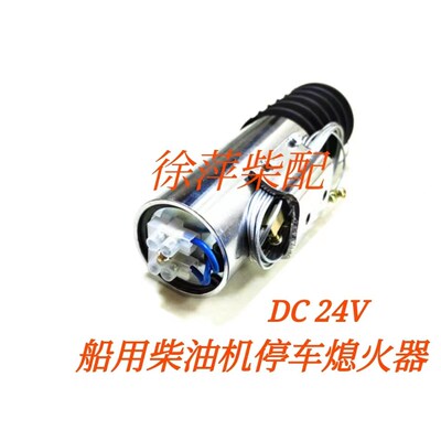 DJT24-40型熄火电磁阀断油熄火器停车电磁铁通用船用发动机发电机