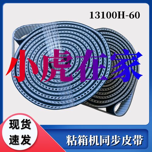 纸箱机械配件半自动粘箱机13100H-600同步皮带