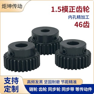 正齿轮 发黑电机凸台齿轮齿条内孔8 1.5M46T 1.5模46齿