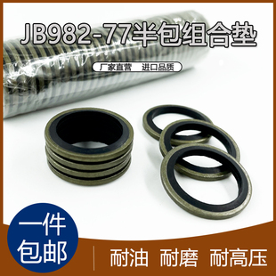 JB982 77组合垫圈垫片密封圈高压油管组合密封垫圈骨架油封密封圈