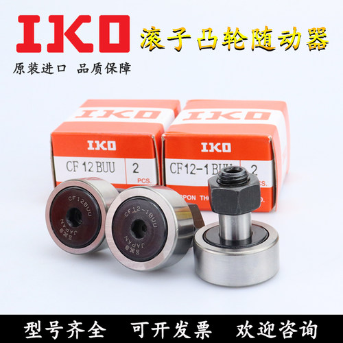 日本IKO轴承钢滚子凸轮随动器 CF 3 4 5 6 8 10 12 16 18 20 BR