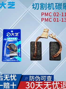 大艺切割机PMC02-110碳刷原装配件切割机电刷PMC 01-130 碳刷