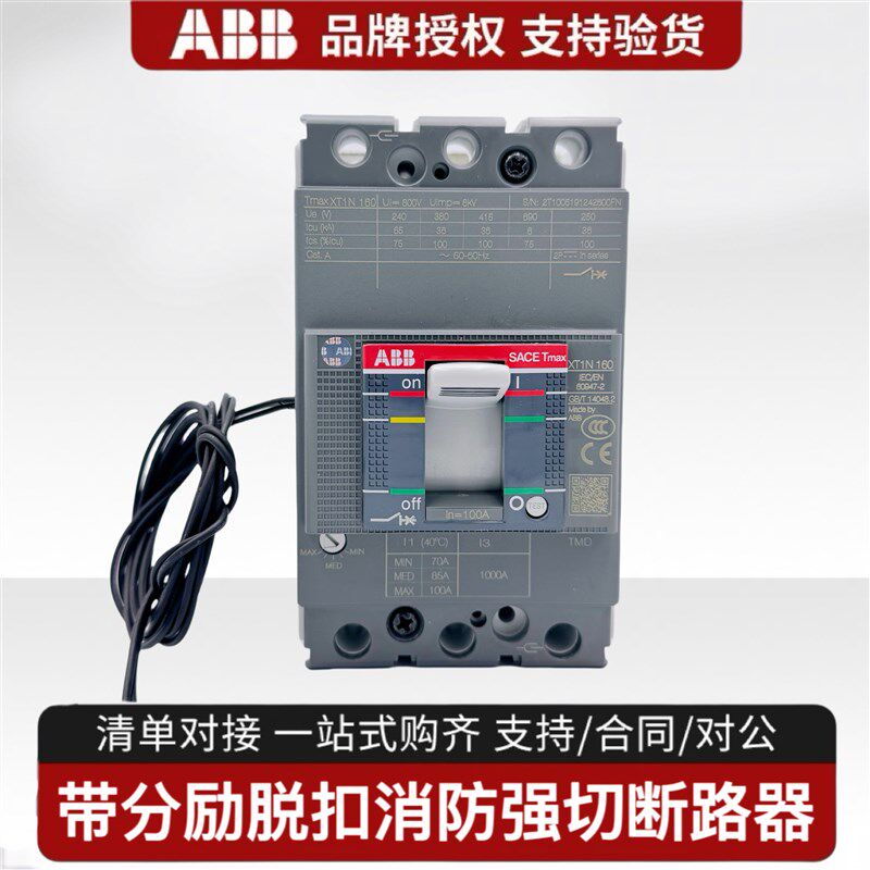 ABB带分励脱扣器消防强切塑壳断路器XT1N160AXT3N250AT5N400A630A