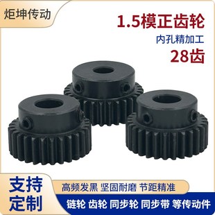正齿轮1.5模28齿 1.5M28T发黑电机凸台齿轮齿条内孔8