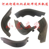 纸箱机械设备配件河北DXJ12001400订箱机钉箱机配件过丝导轨