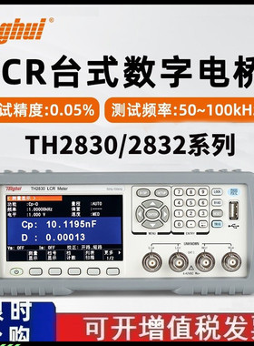TongHui同惠lcr精密数字电桥测试仪TH2830/TH2810B测电容电感电阻