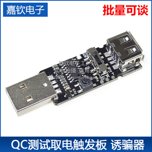 QC2.0 3.0快充协议 工厂测试取电触发板 诱骗器5V 9V 12V自动测试