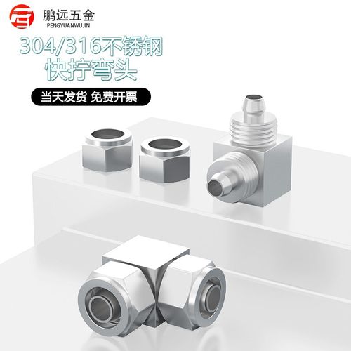 304不锈钢快拧弯头中间接头90度四氟管直角弯头6mm8mm10mm12mm14m