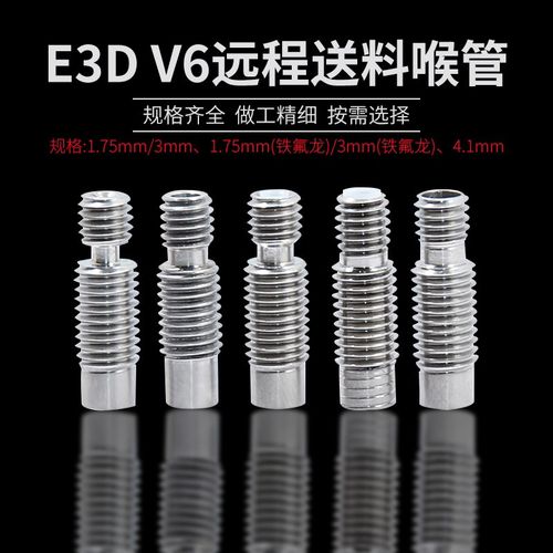 3D打印机配件喉管E3D V6全金属不锈钢喉管 送料管1.75mm/3MM耗材