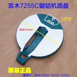 双木10寸锯铝机7255D齿轮式 7255B中间盖配件 切割机7255C圆盘底盘