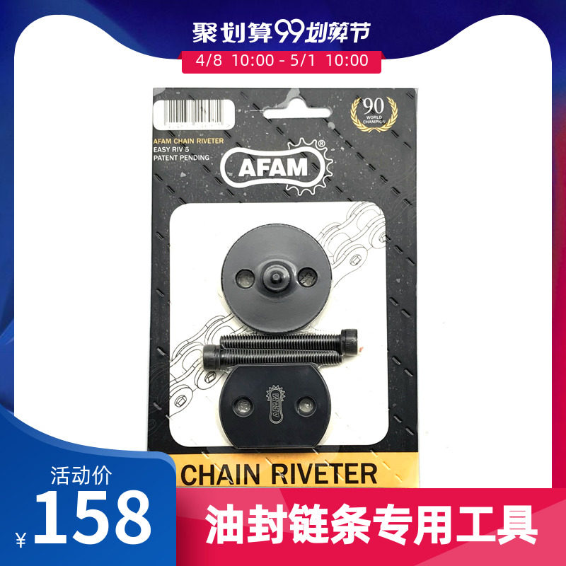 AFAM德国进口油封链条铆链器 链条安装工具 涨孔链条铆钉铆接工具