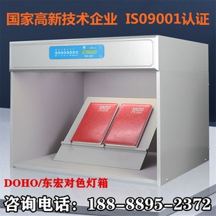 UV纺织印刷对色灯箱 东宏标准对色箱四五六光源箱对色箱比色箱D65