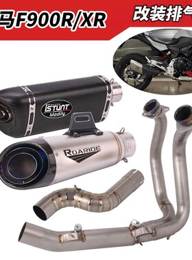 适用于F900R XR摩托车排气管改装F900中段前段尾段排气管改装配件