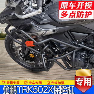 适用贝纳利552金鹏TRK502X保险杠BJ500GS5D前保护杠防摔护杠改装
