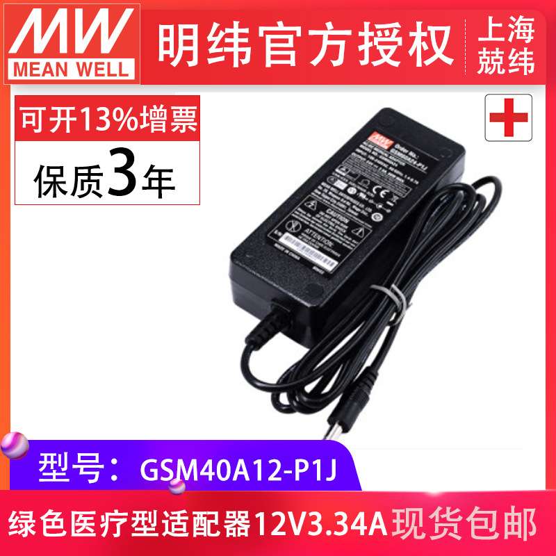 台湾明纬电源适配器GSM40A12-P1J 40W12V3.34A 低漏电流3插