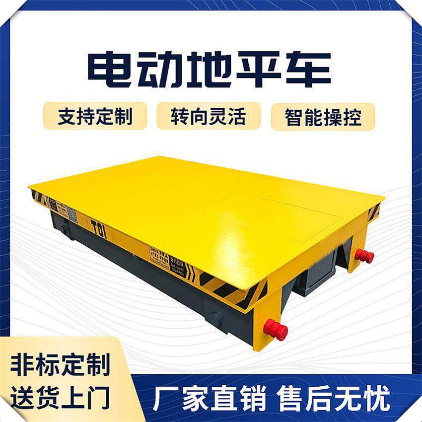 厂房运输智能转运工具车20T优惠搬运无轨式地平车10T低压供电平车